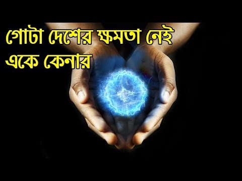 ভিডিও: পৃথিবীর সবচেয়ে বেদনাদায়ক জিনিস কোনটি?