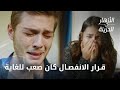 أيلول وعلي ينفصلان الحلقة 312 الأزهار الحزينة
