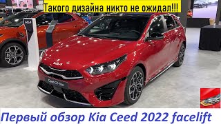 Первый обзор Kia Ceed 2022 года facelift