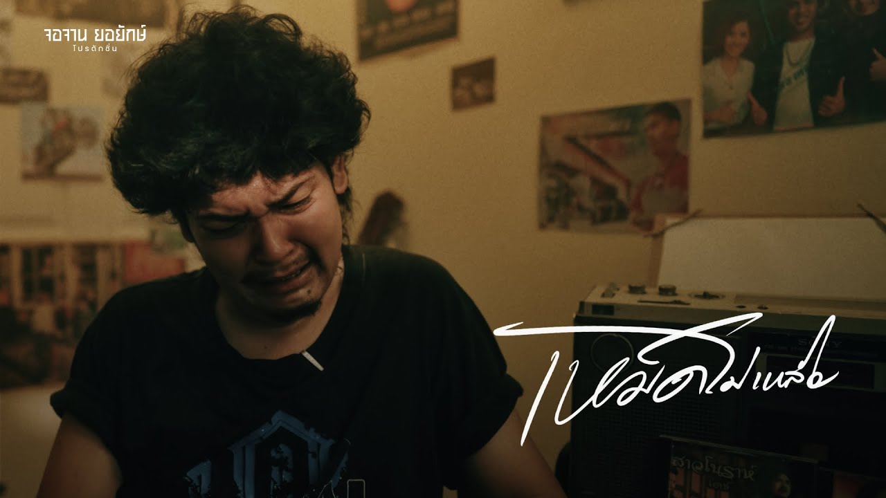 เหม็ดไม่เหลือ - เดช อิสระ [Official MV]