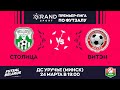 LIVE | СТОЛИЦА -:- ВИТЭН  | GRANDSPORT - ПРЕМЬЕР-ЛИГА ПО ФУТЗАЛУ, 15-й тур. 24 Марта 19:00