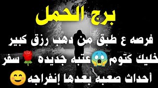 برج الحمل مفرصه ع طبق من دهب رزق كبير خليك كتوم😱عتبه جديده🌹سفر أحداث صعبه بعدها إنفراجه☺️