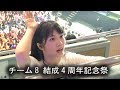 AKB48 TEAM8 昼公演 チーム8 結成4周年記念祭 in 日本ガイシホール 佐藤七海 吉田華恋 山田杏華 清水麻璃亜 へなちょこサポート ファースト・ラビット 恋するフォーチュンクッキー