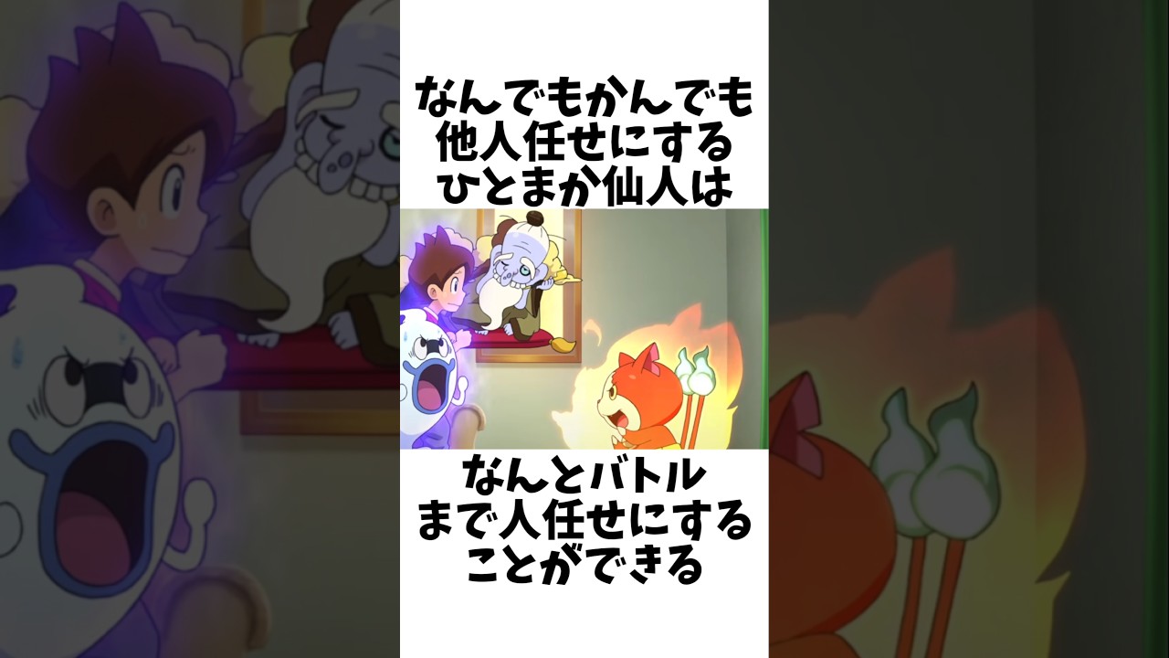 【妖怪ウォッチ】敵にすると厄介な能力を持つ妖怪たち#shorts #妖怪ウォッチ