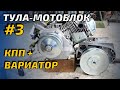 ТУЛА-мотоблок. ч 3.  Вариатор и КПП- подробная сборка