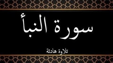 تلاوة هادئة ل سورة النبأ بصوت القاراء الشيخ الجليل عبد الرحمن السديس #سورة_النبأ #السديس