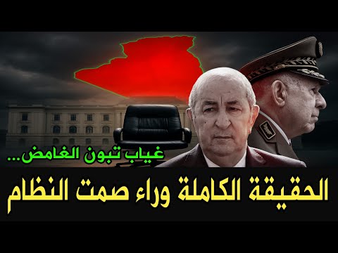 غياب تبون الغامض هل الجزائر بلا رئيس الحقيقة الكاملة وراء صمت النظام
