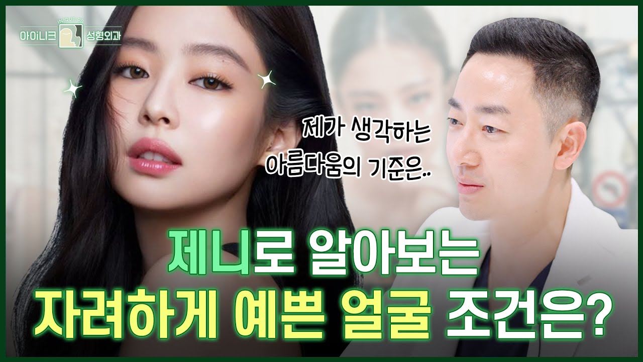 MZ가 선호하는 제니 스타일의 예쁜 얼굴, 그 비밀은? 💁‍♀