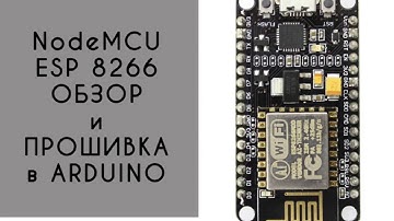 Обзор ESP8266 NodeMCU подключение и прошивка в Arduino