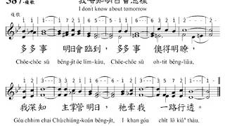 PCT2009聖詩587我毋知明日會怎樣