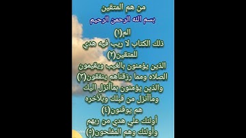 من هم المتقين كماعرفهم الله سبحانه في سوره البقره الايات (١/٥)تأملوها معي أحبتي