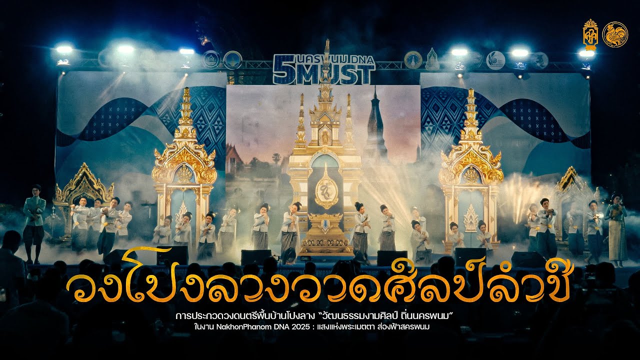 วงโปงลางวาดศิลป์ลำชี (รางวัลชนะเลิศ) | นครพนม DNA