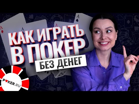 Где играть в онлайн покер без денег и регистрации?