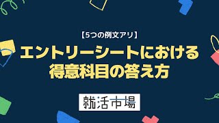 【例文アリ】エントリーシートにおける得意科目の答え方！科目選びからポイントまで