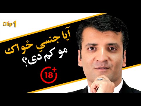 جنسي ځواک می کم دی څه وکرم؟