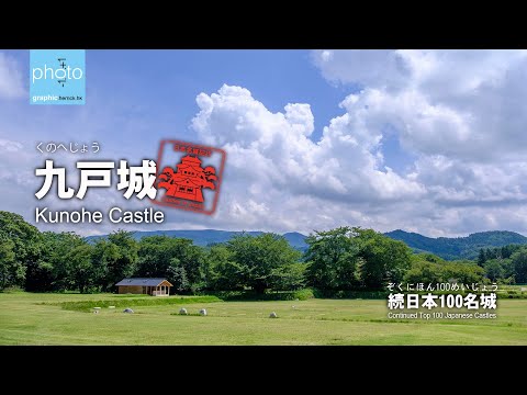 日本名城紀行：九戶城 Japan Castle: Kunohe