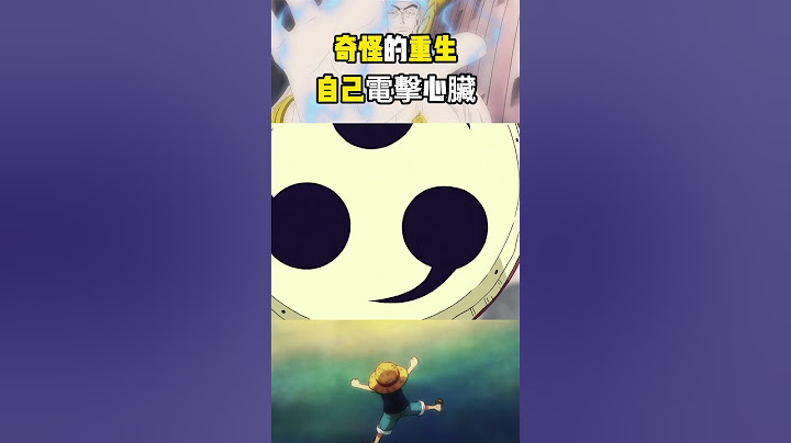 自然系的惡魔果實能有多強，不僅能自己給自己電擊心臟復活，還能 秒殺戰神韋伯，僅憑果實能力而言，艾尼路能達到幾位大將的水准？ #海賊王 #onepiece #luffy