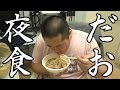 深夜の編集作業は腹が減るので、夜食を食べます【タイチ】