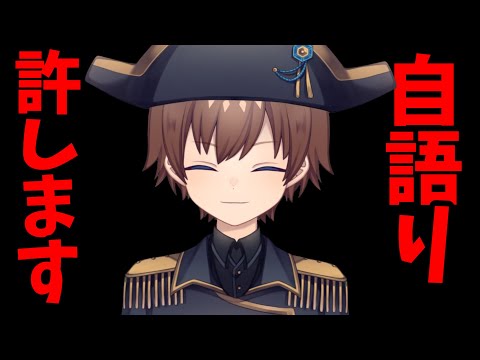 たまにはお前らが喋れ！「自分語り」限定配信