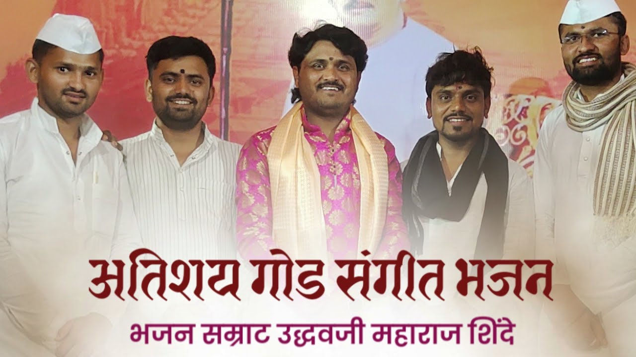 🚩🔴अतिशय गोड ऐकतच राहावं असं संगीत भजन🔴 🚩भजन सम्राट उद्धव महाराज शिंदे Sangeet bhajan udhamji Shinde