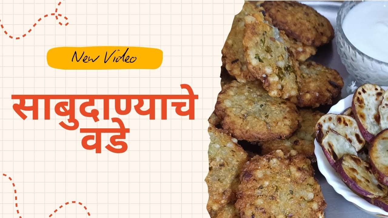 उपवासाची चव 😍                               साबुदाण्याचे वडेखमंग आणि कुरकुरीत 🔥