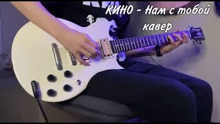 КИНО - Нам с тобой | кавер | (Yamaha SG 200)
