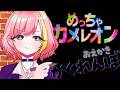 【めっちゃカメレオン】絵を描いて身を隠せ！かくれんぼゲーム【Vtuber 屋根ノ裏シノ】
