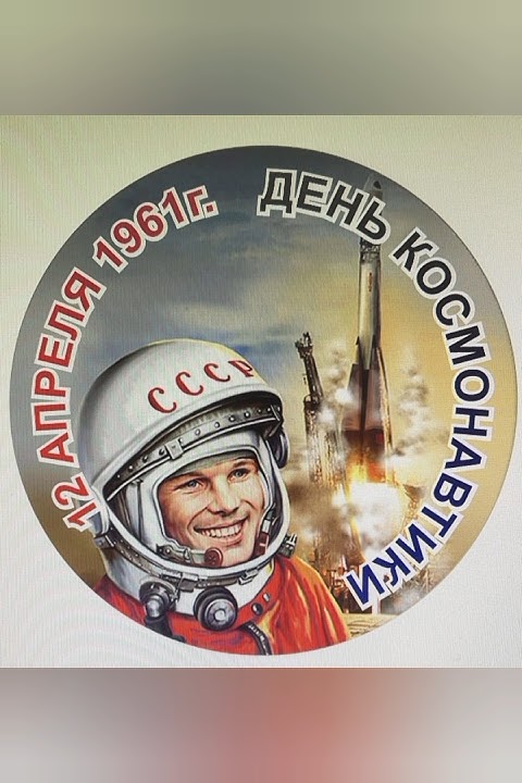 ДЕНЬ КОСМОНАВТИКИ !!! - YouTube