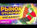 Отскок рынка, новые вирусы и падение акций Sony / Новости финансов