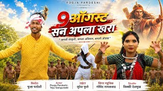 9 August San Apala Khara | 9 ऑगस्ट सन आपला खरा | New Adivasi Song | Pooja Pardeshi | Teju Gangurde
