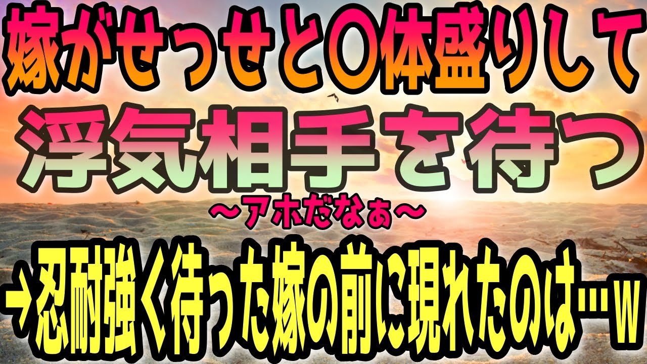 【修羅場】嫁がせっせと〇体盛りして浮気相手を待つ→忍耐強く待った嫁の前に現れたのは…ｗ