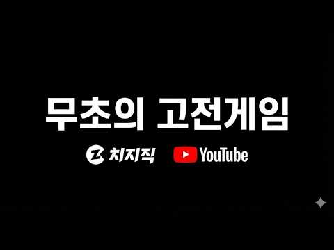 고전게임하는 김무초 쇼츠 20260525 #고전게임 #retrogaming #비디오게임 #오락실 #오락실게임