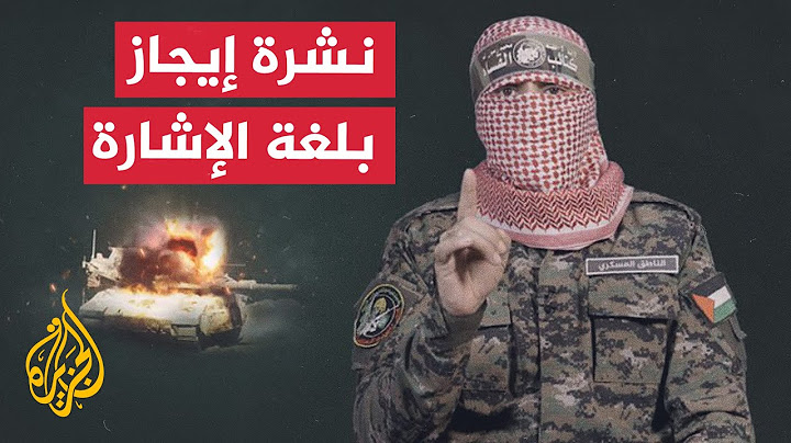 نشرة إيجاز بلغة الإشارة - أبو عبيدة: عززنا القدرات الدفاعية لمواجهة الاحتلال