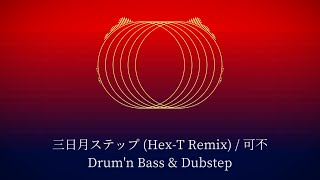 r-906 - 三日月ステップ (Hex-T Remix feat. 可不)【Drumstep】