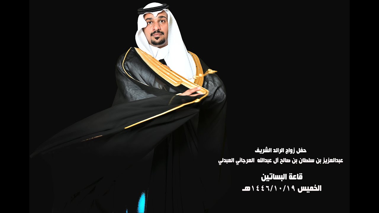 حفل زواج الرائد الشريف عبدالعزيز بن سلطان بن صالح ال عبدالله العرجاني العبدلي