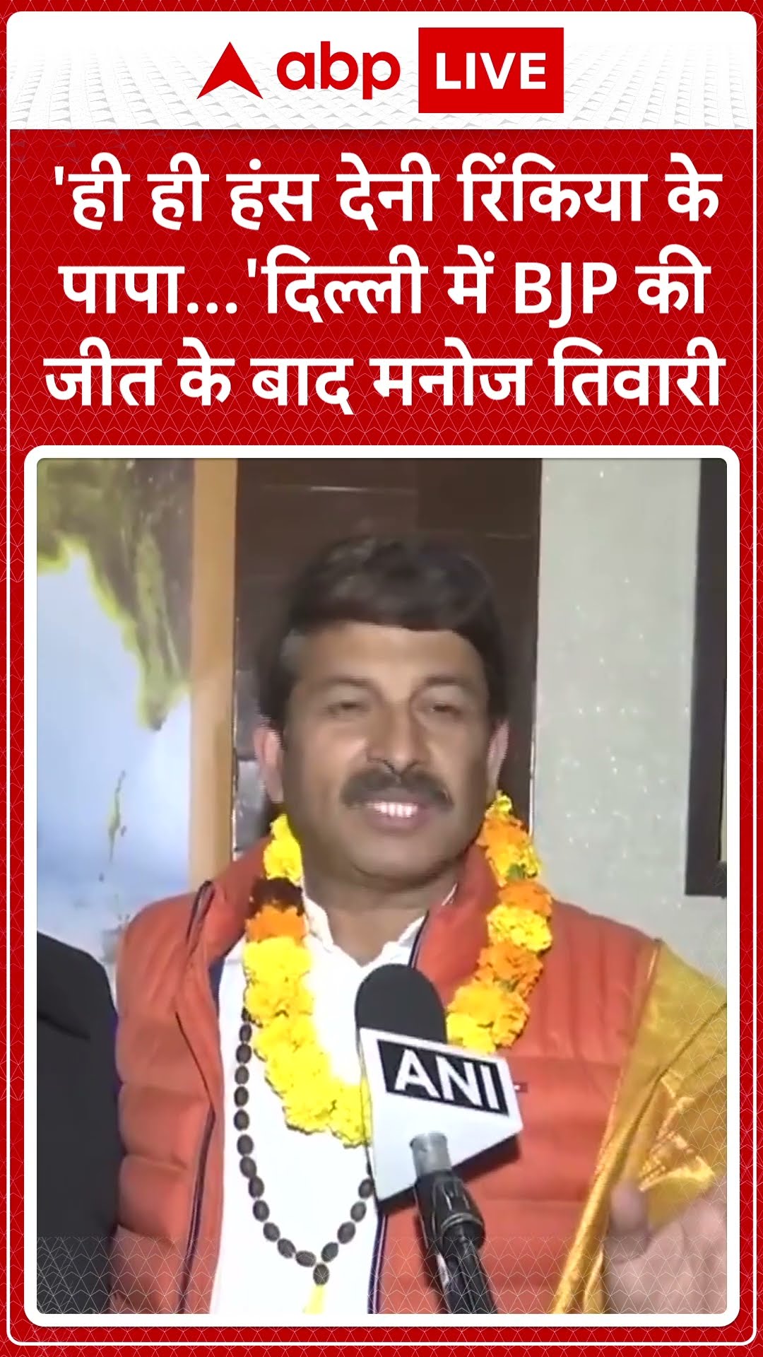 Delhi में BJP की जीत पर Manoj Tiwari बोले- 'अब केजरीवाल सत्ता में वापस नहीं आएंगे! | ABP LIVE