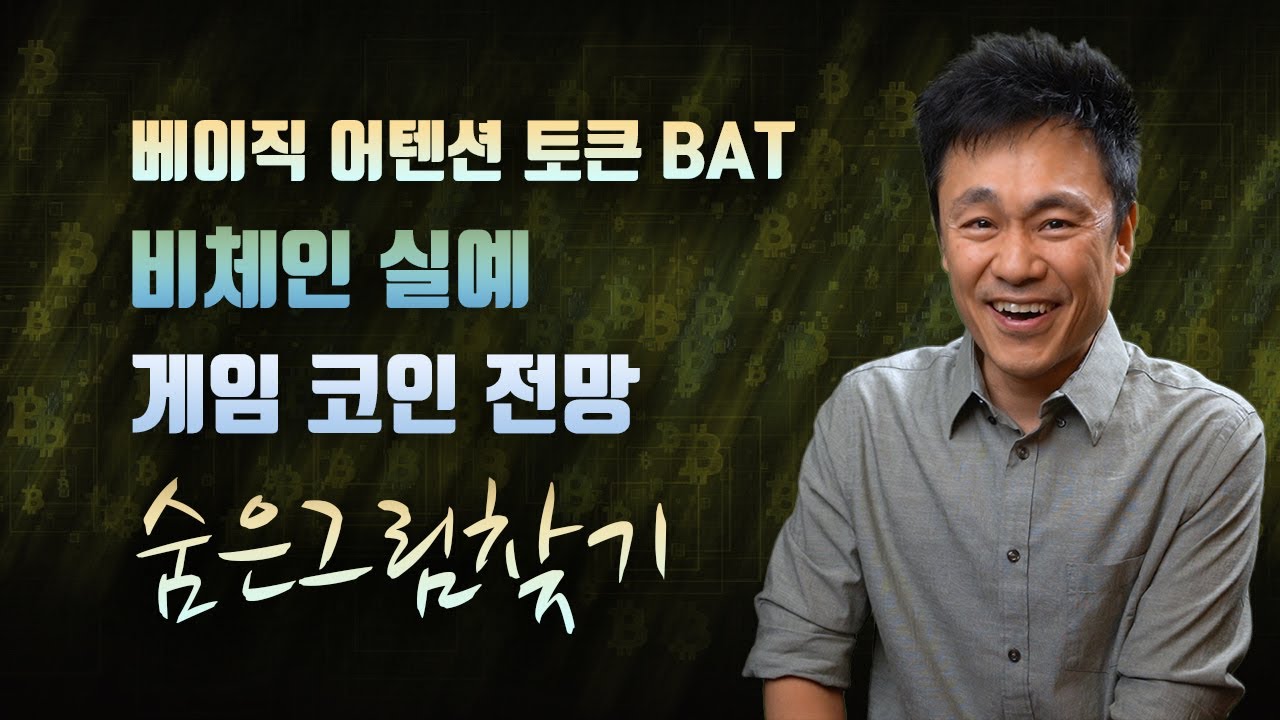 베이직 어텐션 토큰 BAT, 비체인, 게임 코인 전망, 비트코인 이더리움 - YouTube
