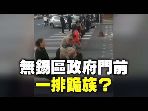 中共江苏无锡市锡山区政府门前，民众当街下跪磕头哭求？