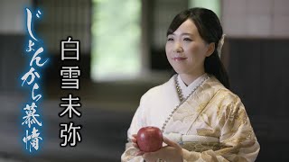 じょんから慕情
