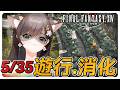 《FF14繁中》5/35先遊行再零式消化!#繁中豆芽 #秋芽說 #ffxiv 【台灣Vtuber】