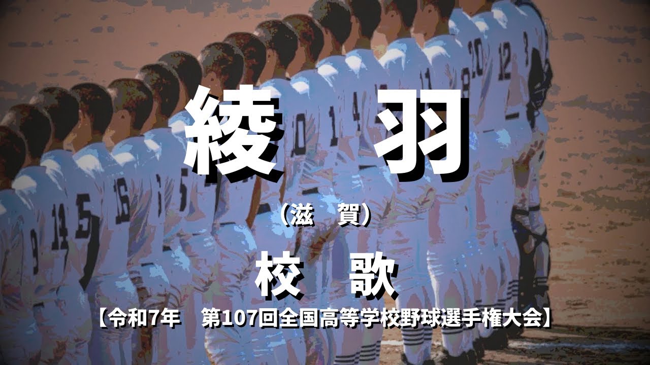 【選手権】綾羽高校 校歌（2025年 第107回大会）