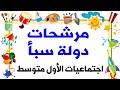 مرشحات دولة سبأ اجتماعيات الأول متوسط