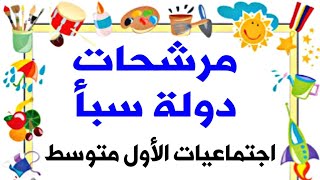 مرشحات دولة سبأ | اجتماعيات الأول متوسط