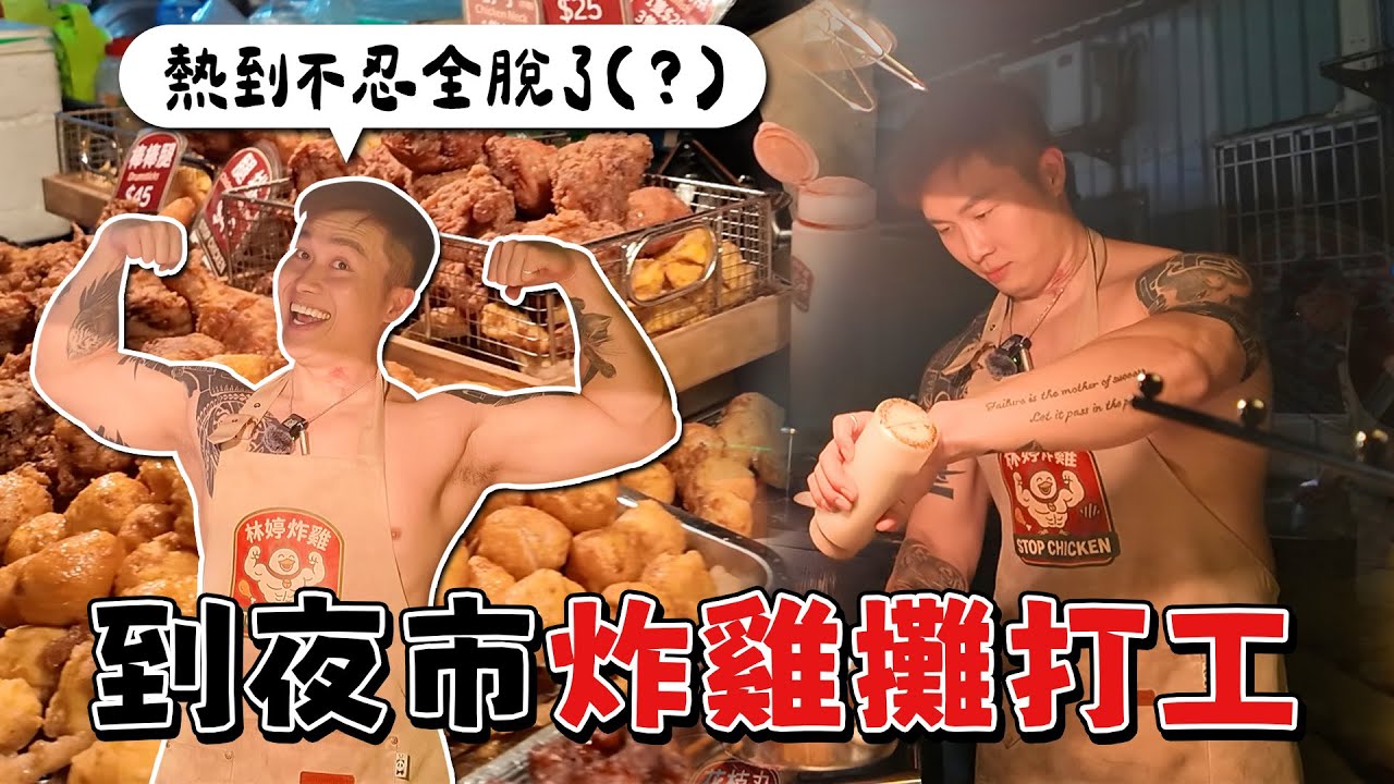 還債人生EP4到夜市炸雞攤打工，熱到不忍全脫了！【大軍】