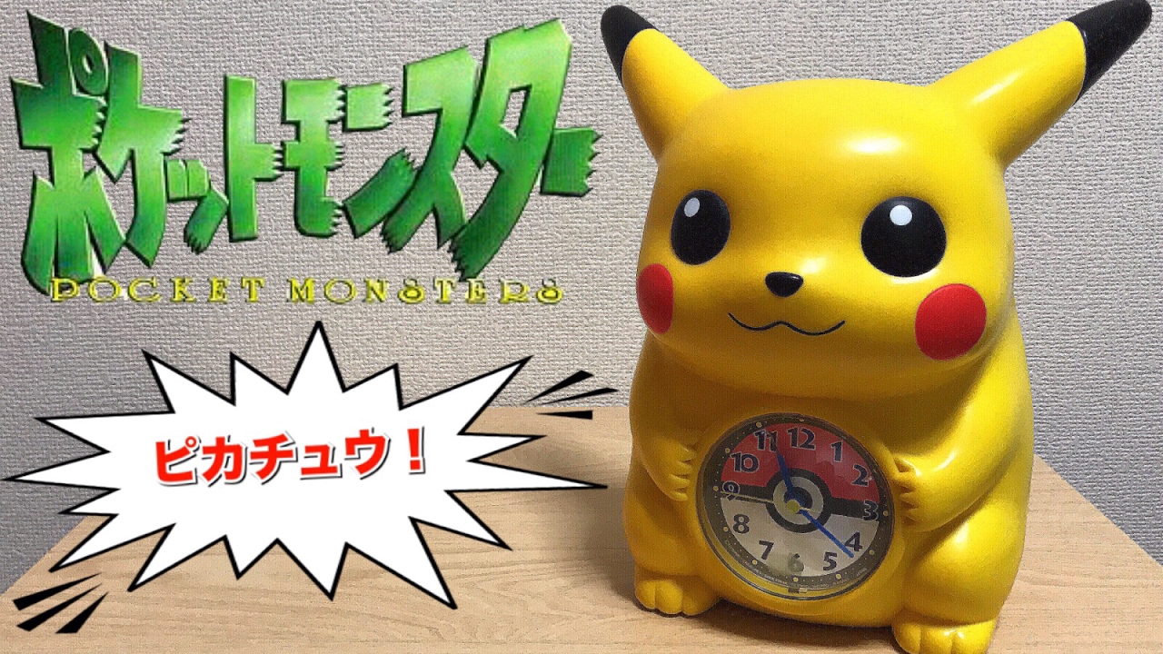 初期のピカチュウ 目覚まし時計 ポケモン 10万ボルト ポケットモンスター デブピカチュウ Pokemon Pikachu Alarm Clock Youtube