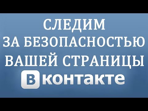 Безопасность Вконтакте - Удаляем Доступ Сторонним Приложениям и Сайтам