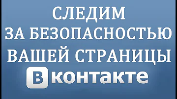 Безопасность Вконтакте - Удаляем Доступ Сторонним Приложениям и Сайтам