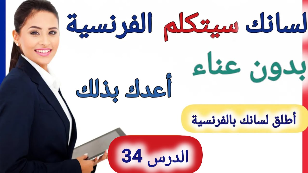 تعلم اللغة الفرنسية:🇫🇷 جمل فرنسية ستجعلك واثق من نفسك للتكلم بالفرنسية بطلاقة #تعلم_الفرنسية 34