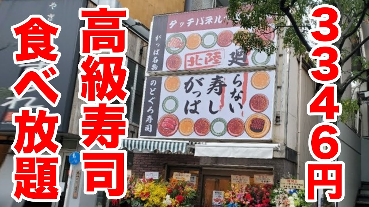 【3346円】最安値の寿司食べ放題がお魚天国すぎる！！