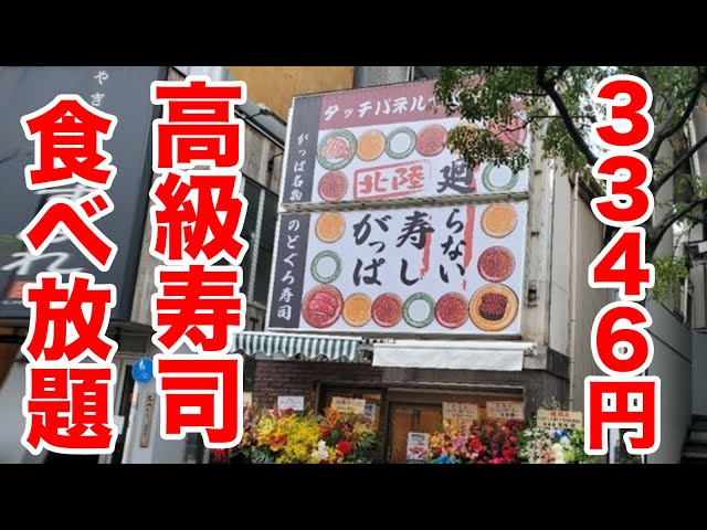 【3346円】最安値の寿司食べ放題がお魚天国すぎる！！